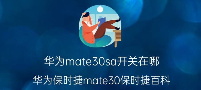 华为mate30sa开关在哪 华为保时捷mate30保时捷百科？